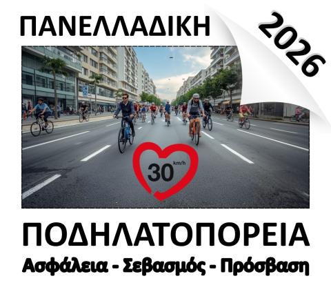 Πανελλαδική Ποδηλατοπορεία 2026