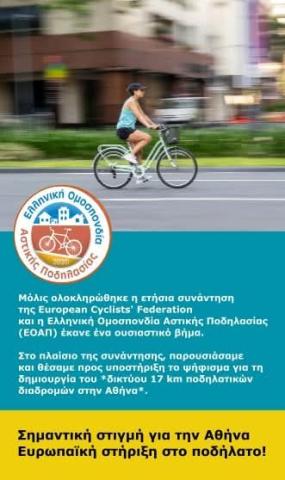 ECF ψήφισμα 17χλμ ποδηλατόδρομος Αθήνα