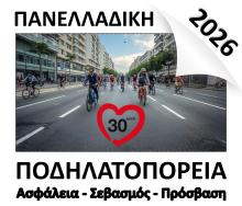 Πανελλαδική Ποδηλατοπορεία 2026